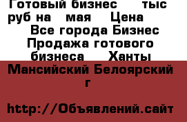 Готовый бизнес 200 тыс. руб на 9 мая. › Цена ­ 4 990 - Все города Бизнес » Продажа готового бизнеса   . Ханты-Мансийский,Белоярский г.